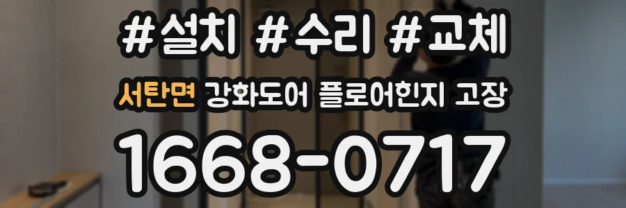 서탄면 강화도어 플로어힌지 고장