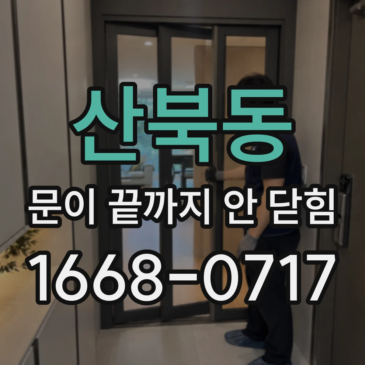 산북동 문이 끝까지 안 닫힘