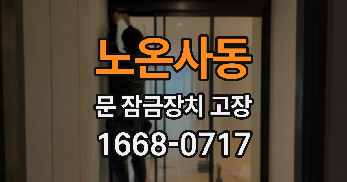 노온사동 문 잠금장치 고장