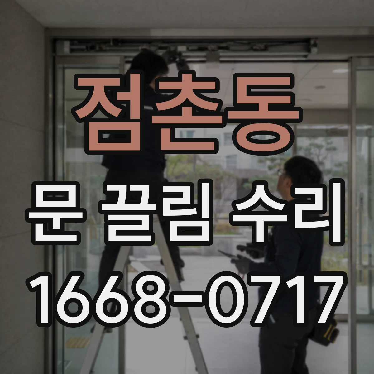 점촌동 문 끌림 수리
