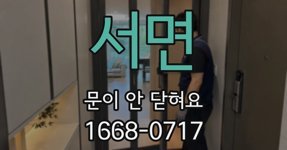 서면 문이 안 닫혀요