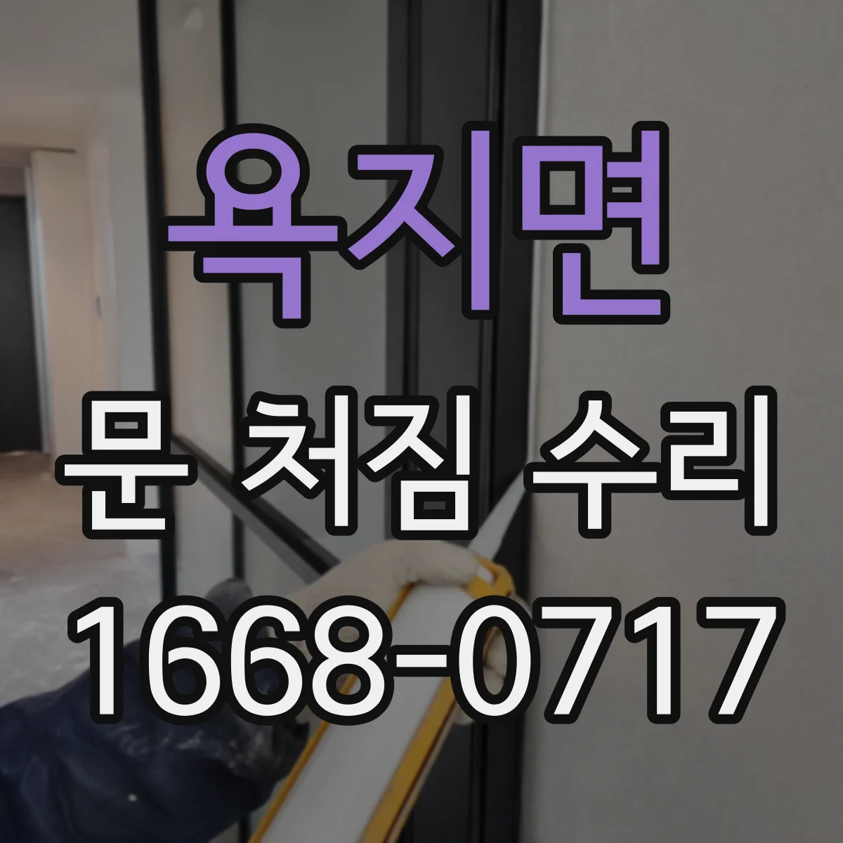 욕지면 문 처짐 수리