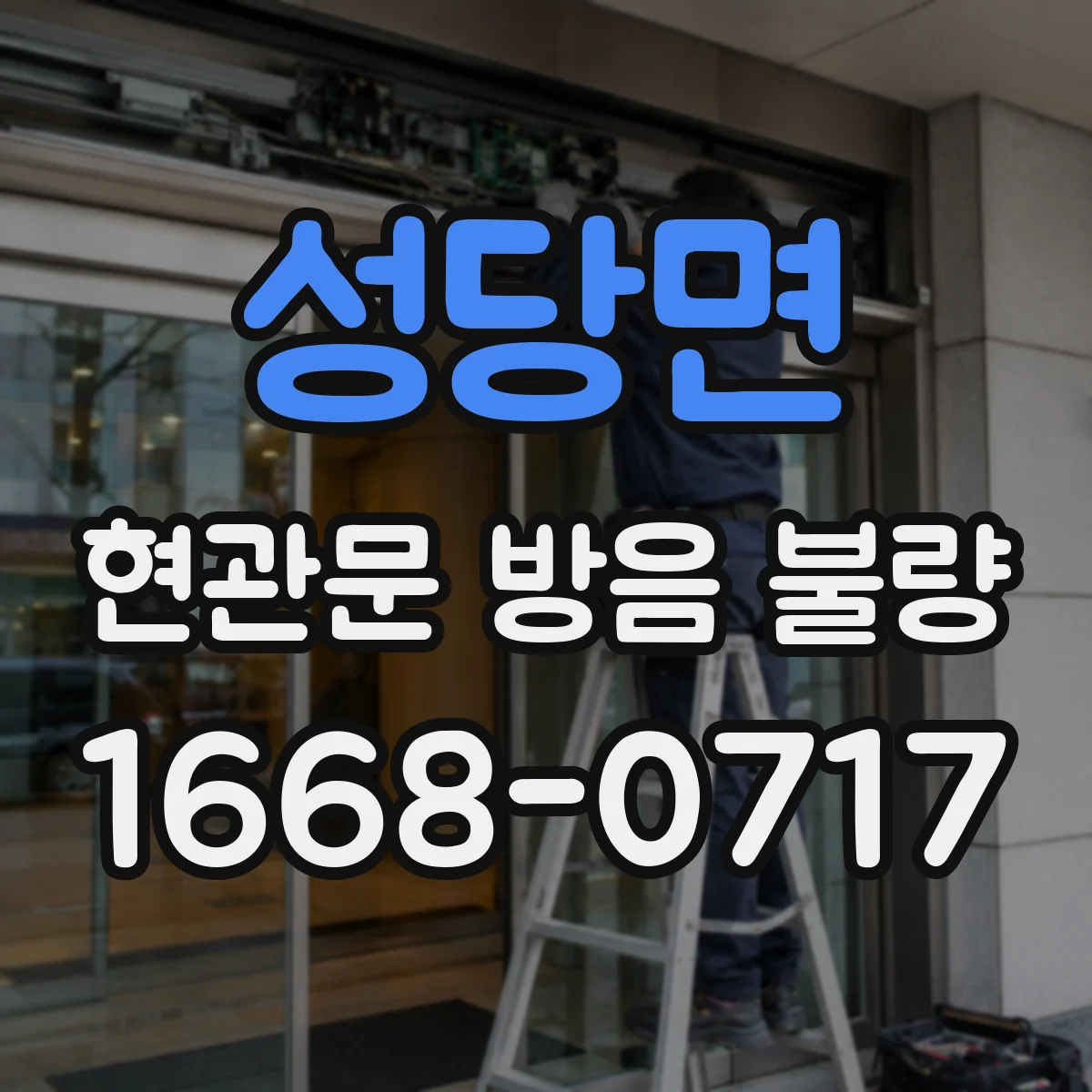 성당면 현관문 방음 불량