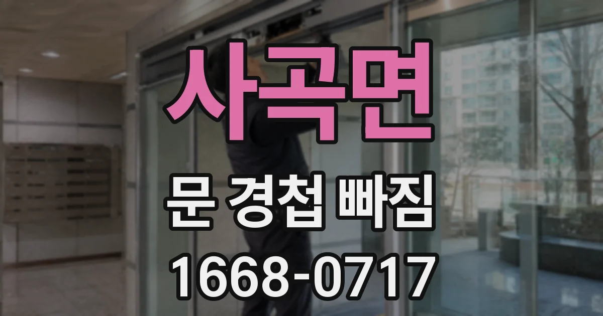 사곡면 문 경첩 빠짐
