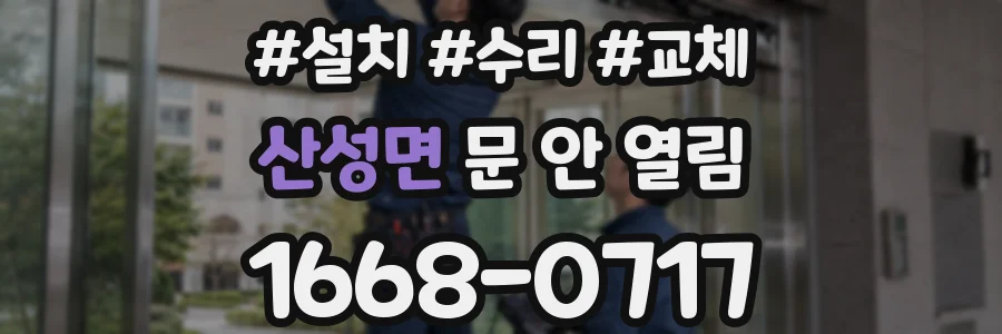 산성면 문 안 열림