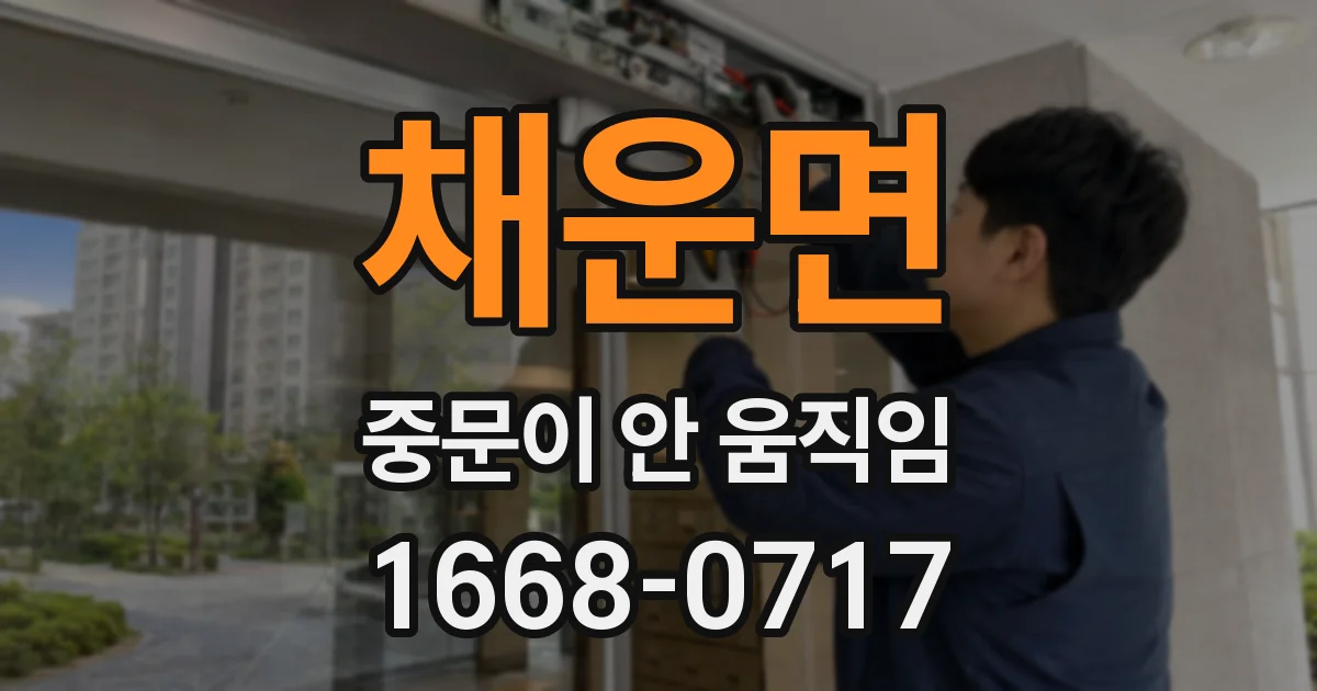 채운면 중문이 안 움직임