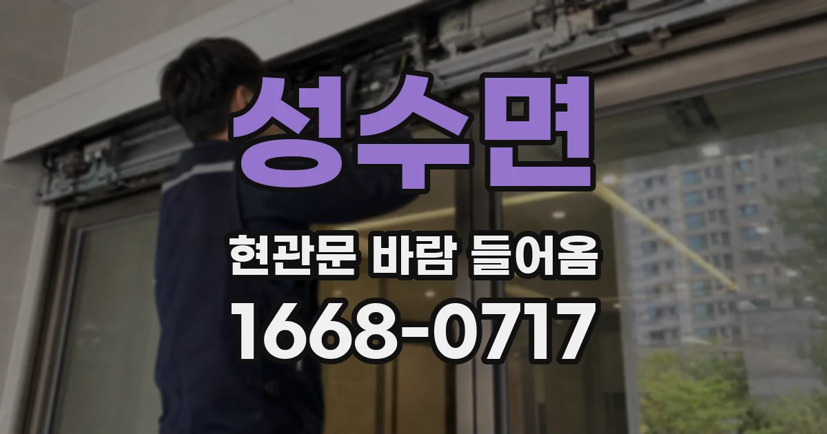 성수면 현관문 바람 들어옴