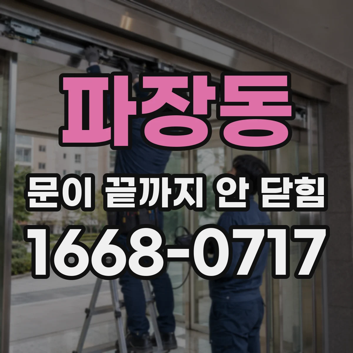 파장동 문이 끝까지 안 닫힘