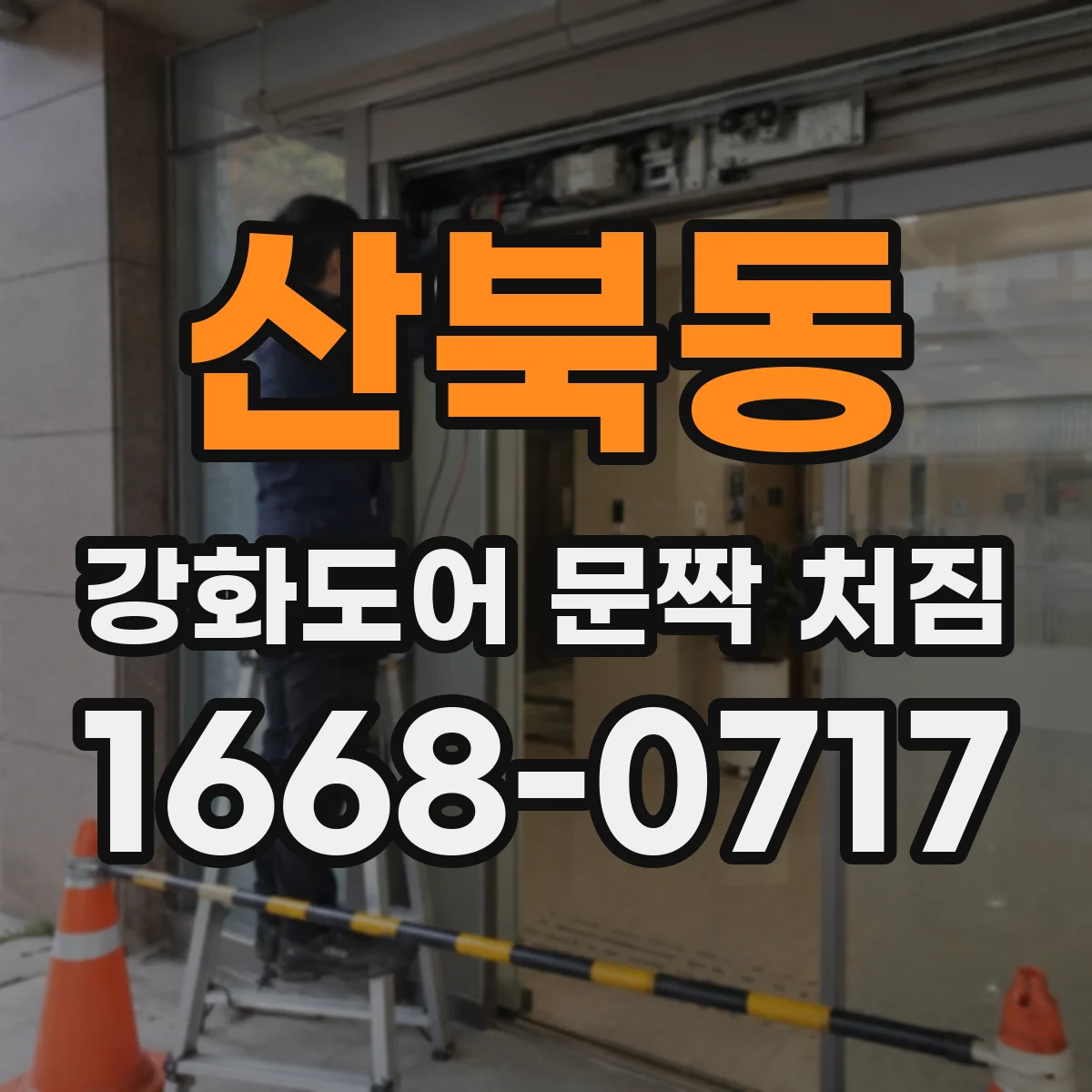 산북동 강화도어 문짝 처짐