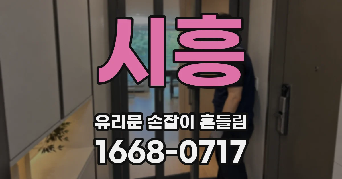 시흥 유리문 손잡이 흔들림