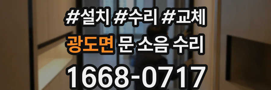 광도면 문 소음 수리