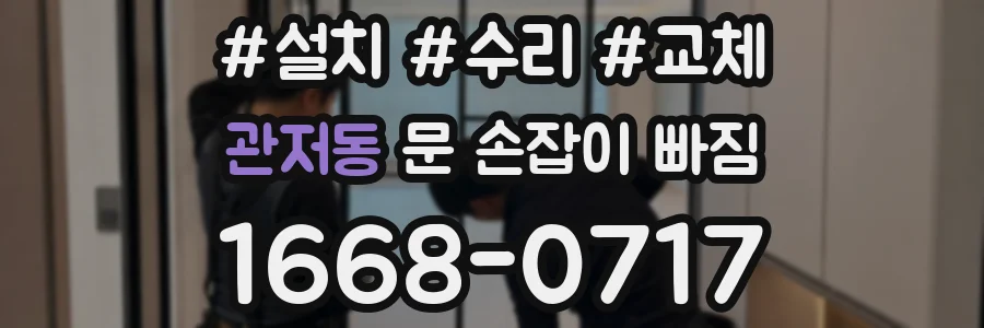 관저동 문 손잡이 빠짐