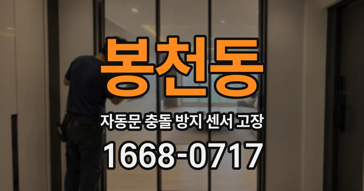 봉천동 자동문 충돌 방지 센서 고장