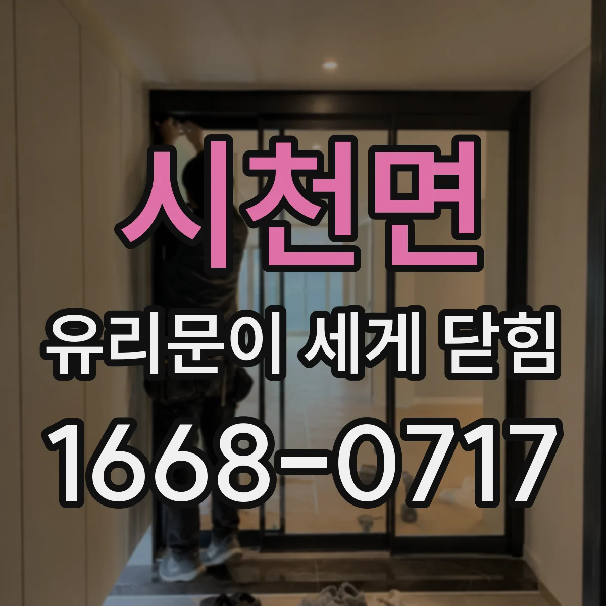 시천면 유리문이 세게 닫힘
