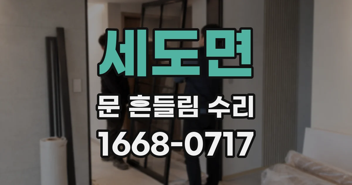 세도면 문 흔들림 수리