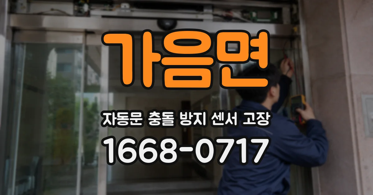 가음면 자동문 충돌 방지 센서 고장