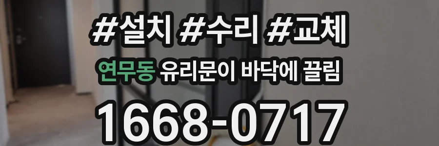 연무동 유리문이 바닥에 끌림