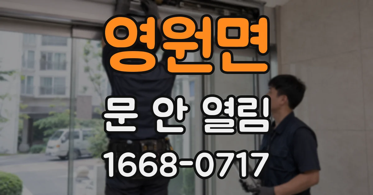 영원면 문 안 열림