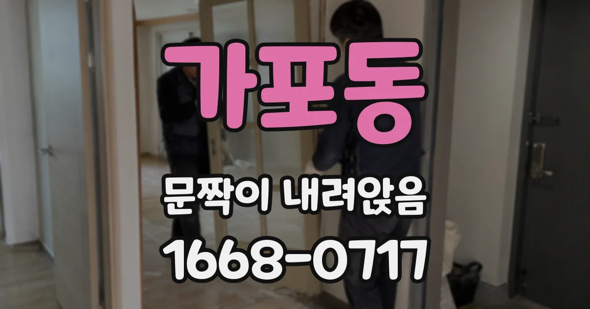 가포동 문짝이 내려앉음