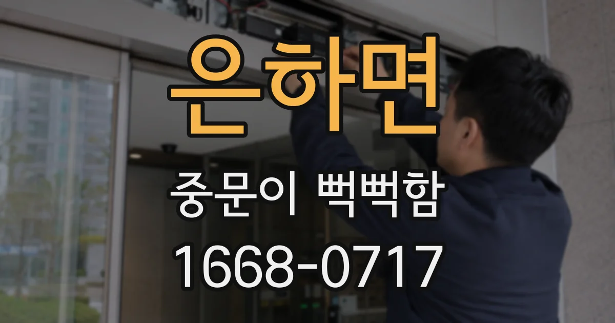 은하면 중문이 뻑뻑함