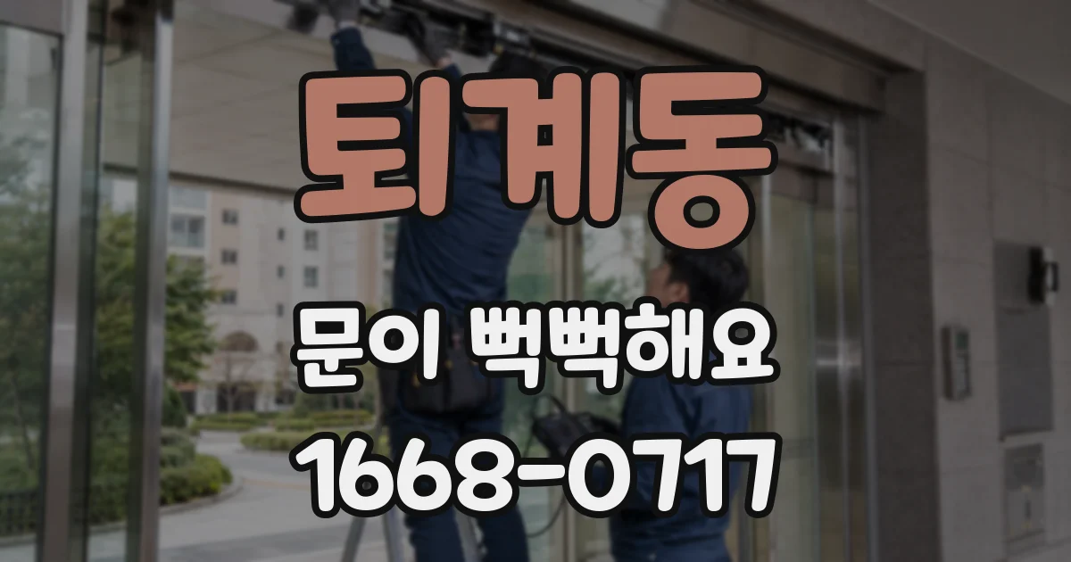 퇴계동 문이 뻑뻑해요