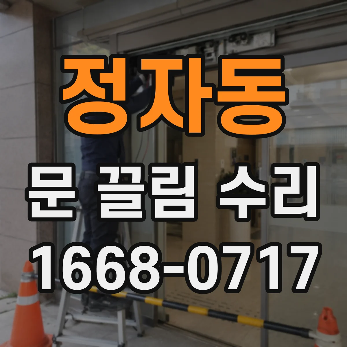 정자동 문 끌림 수리