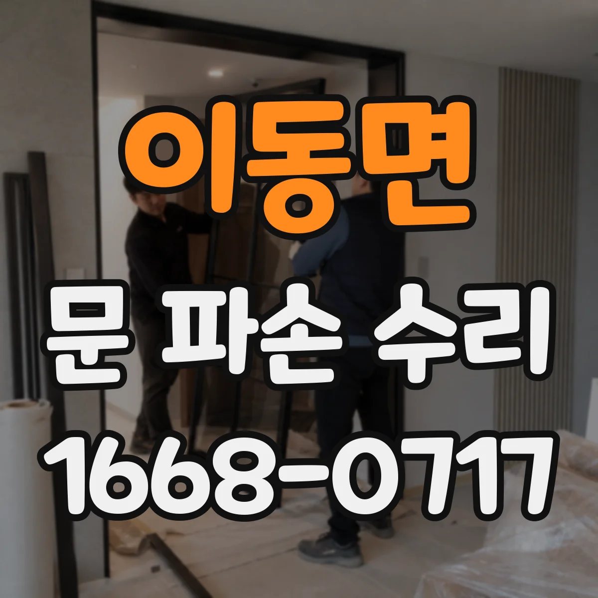 이동면 문 파손 수리
