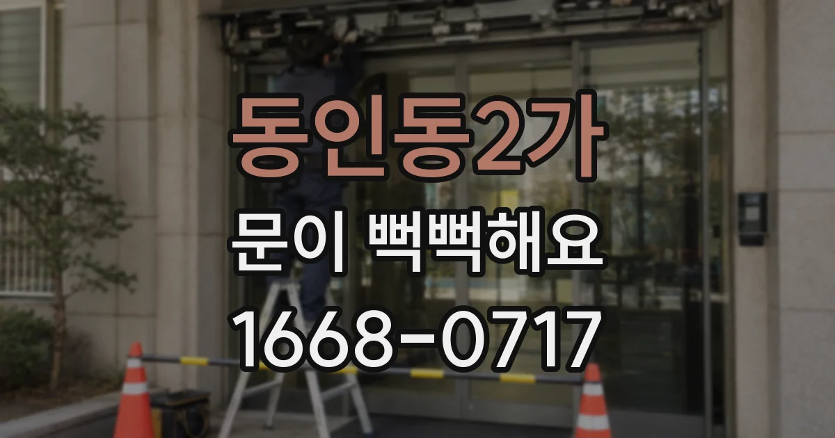 동인동2가 문이 뻑뻑해요