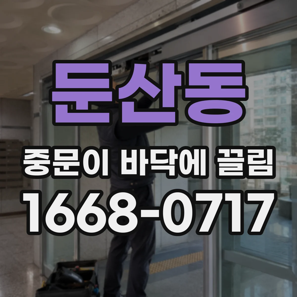 둔산동 중문이 바닥에 끌림