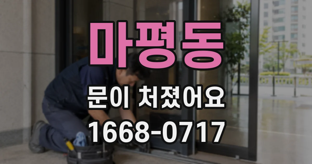 마평동 문이 처졌어요