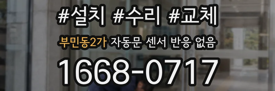 부민동2가 자동문 센서 반응 없음