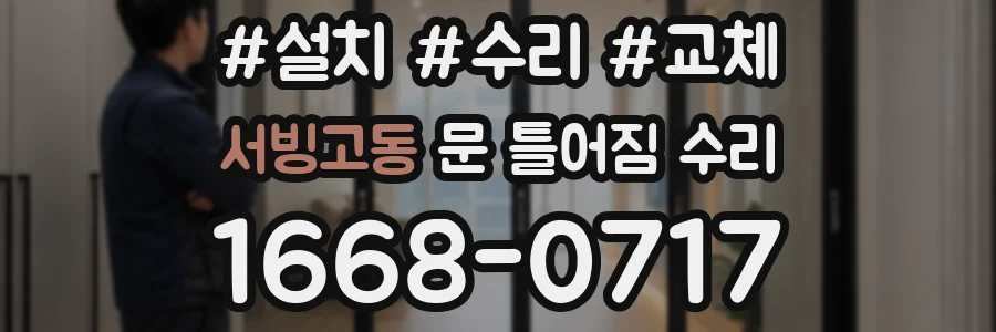 서빙고동 문 틀어짐 수리