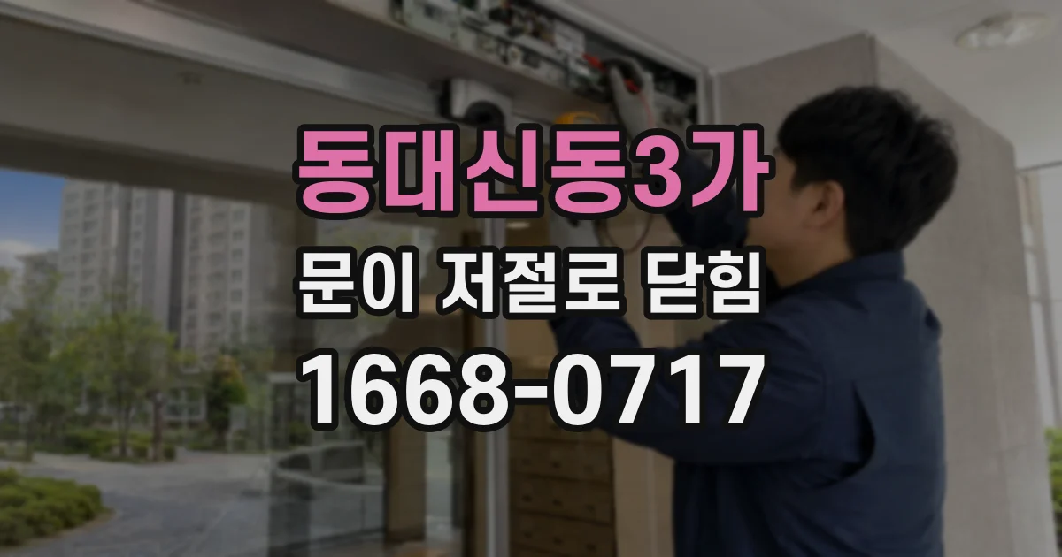 동대신동3가 문이 저절로 닫힘