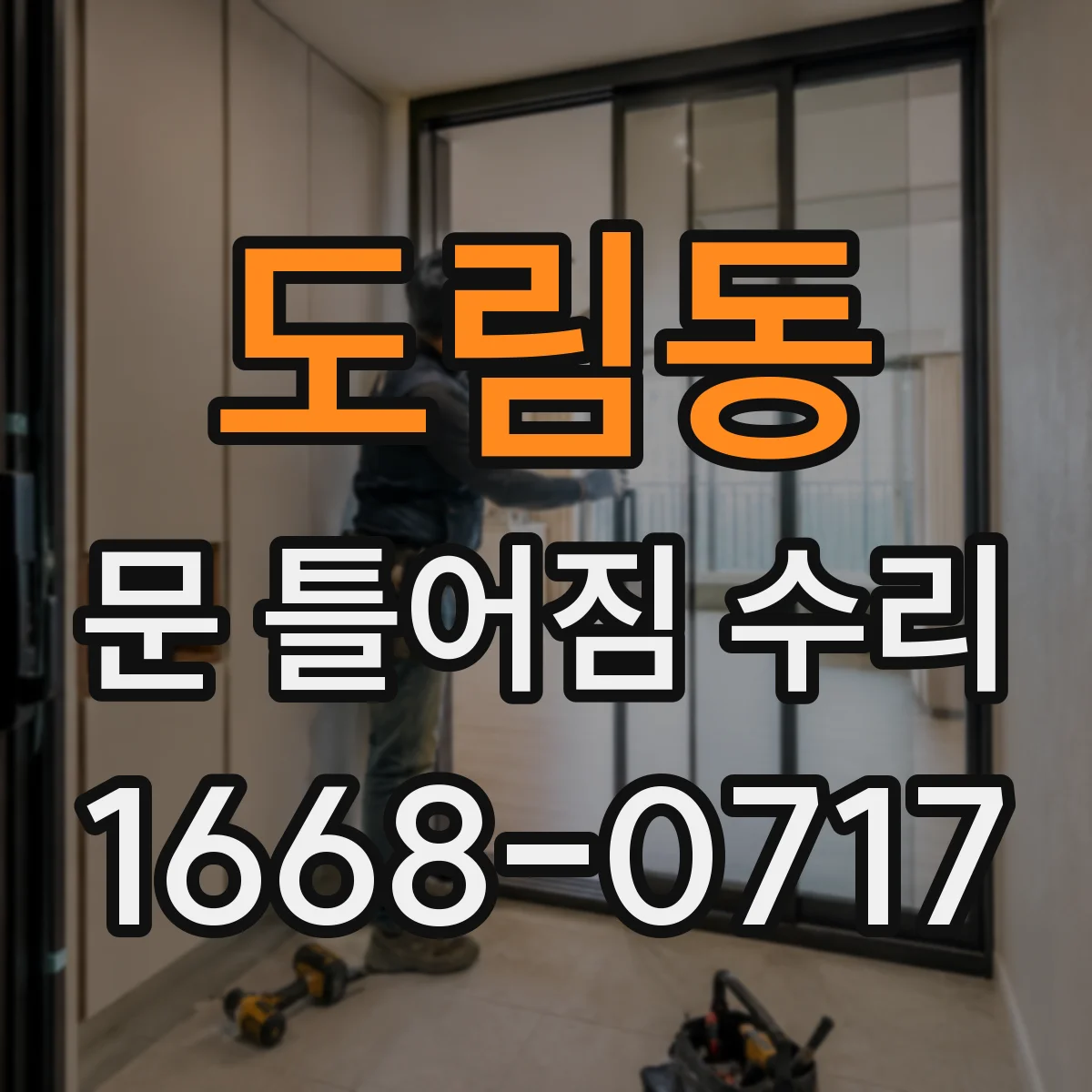 도림동 문 틀어짐 수리