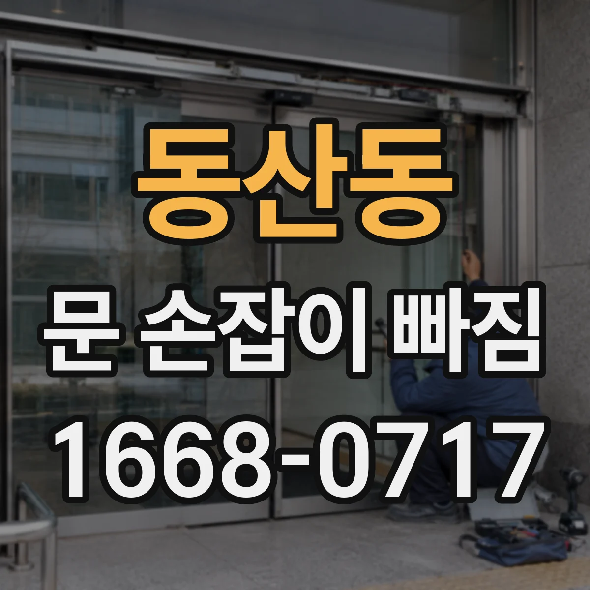 동산동 문 손잡이 빠짐