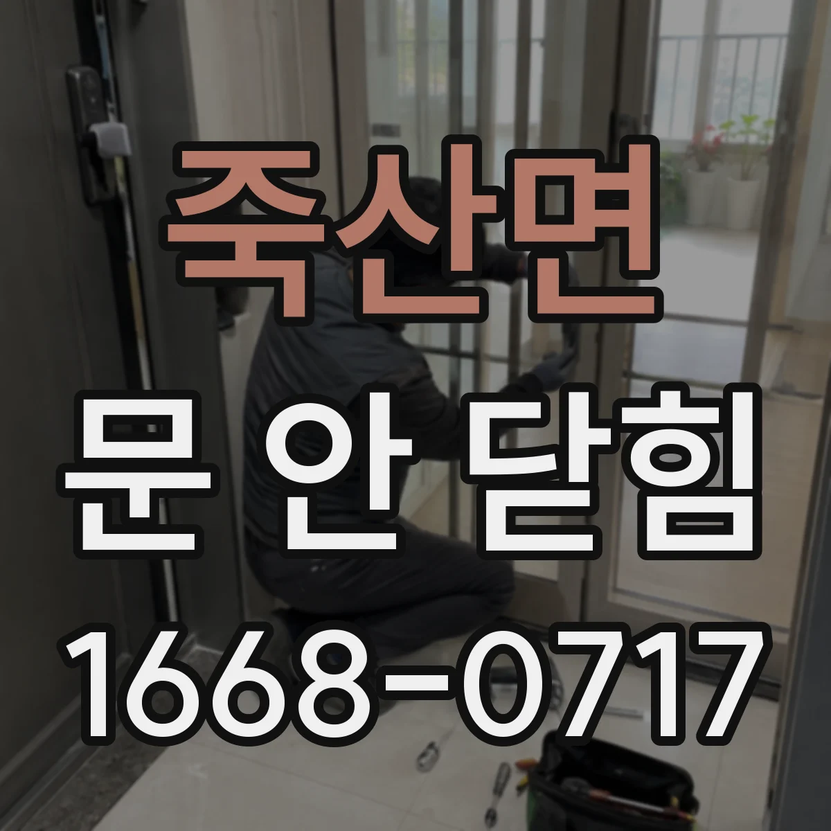 죽산면 문 안 닫힘