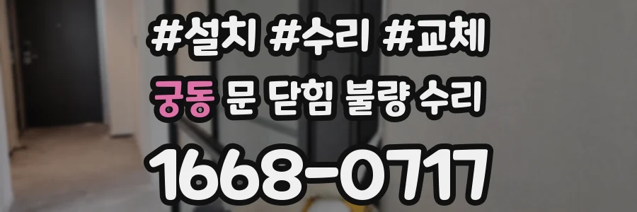 궁동 문 닫힘 불량 수리