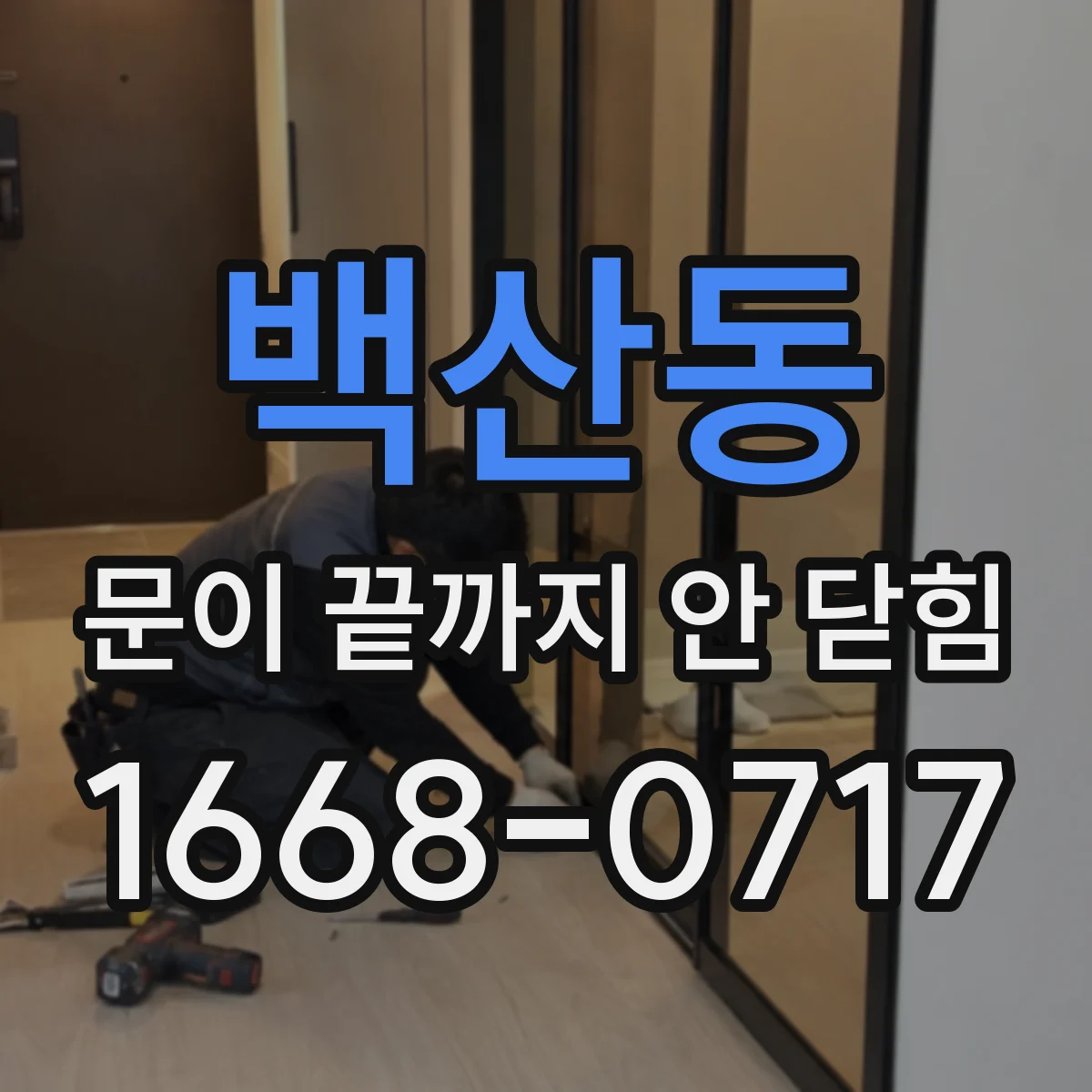 백산동 문이 끝까지 안 닫힘