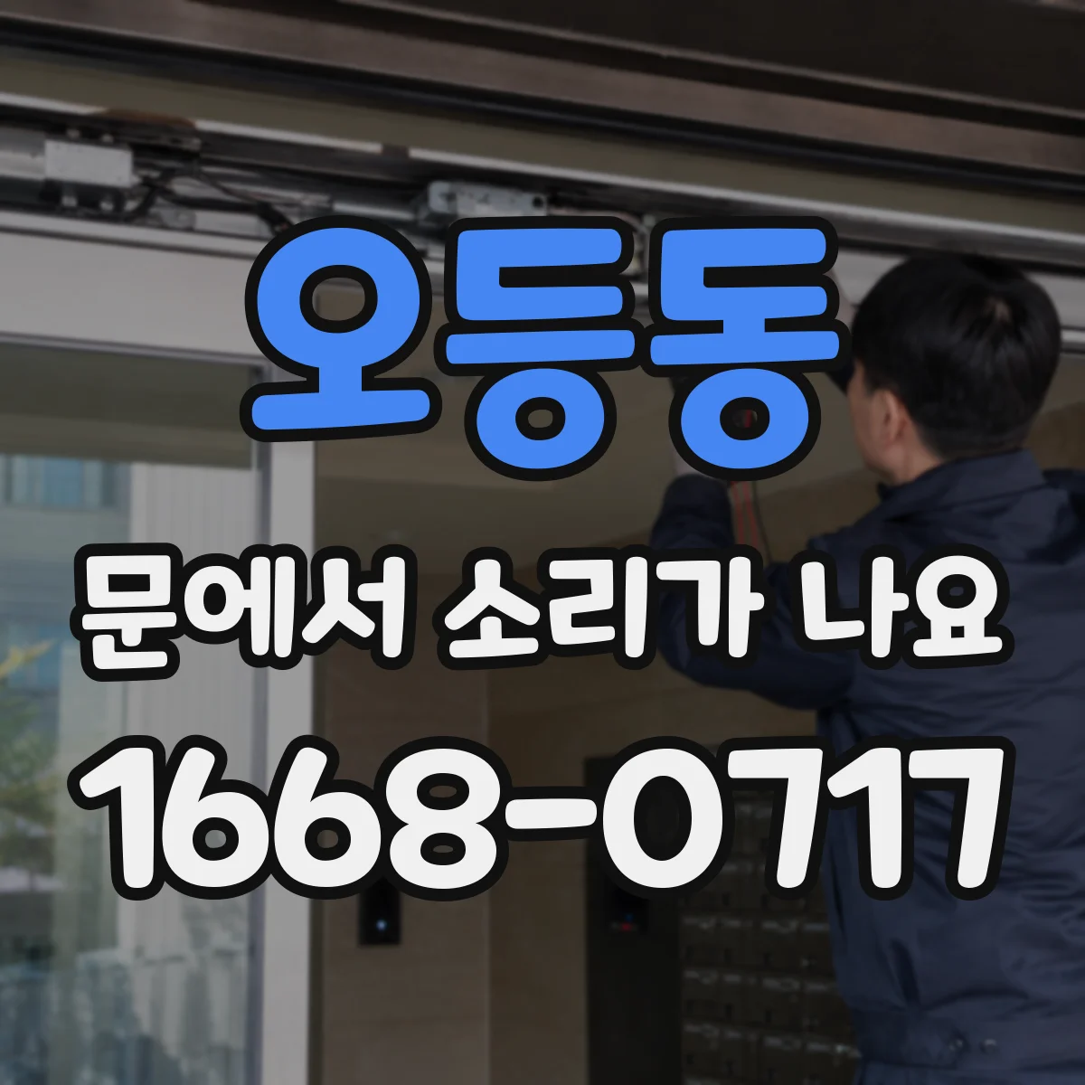 오등동 문에서 소리가 나요
