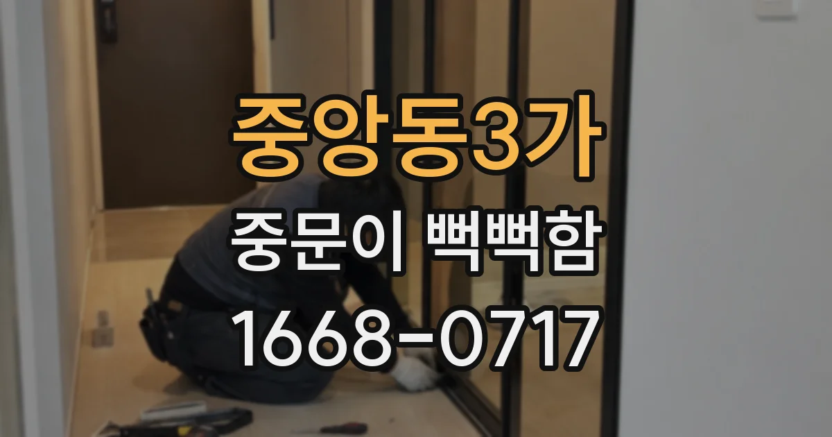 중앙동3가 중문이 뻑뻑함