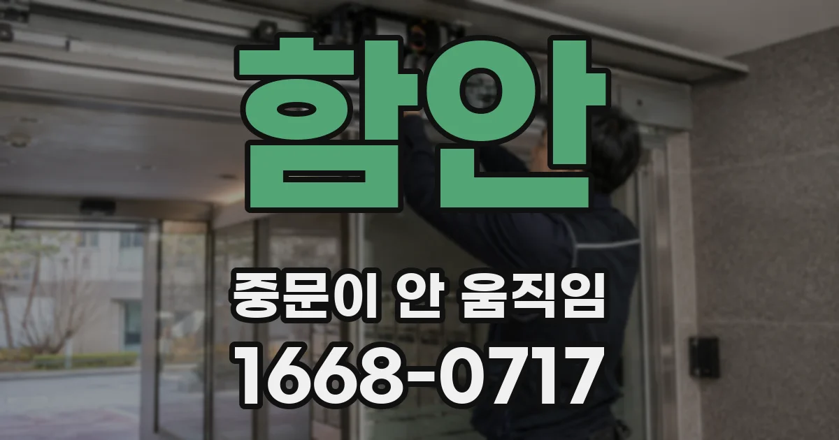 함안 중문이 안 움직임