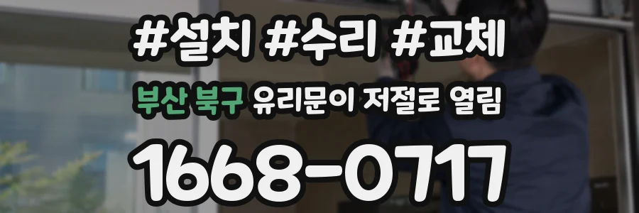 부산 북구 유리문이 저절로 열림