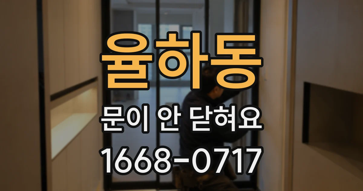 율하동 문이 안 닫혀요