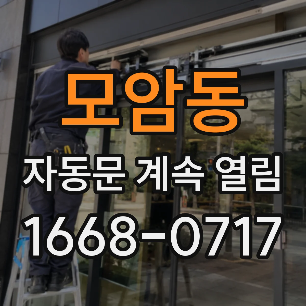 모암동 자동문 계속 열림