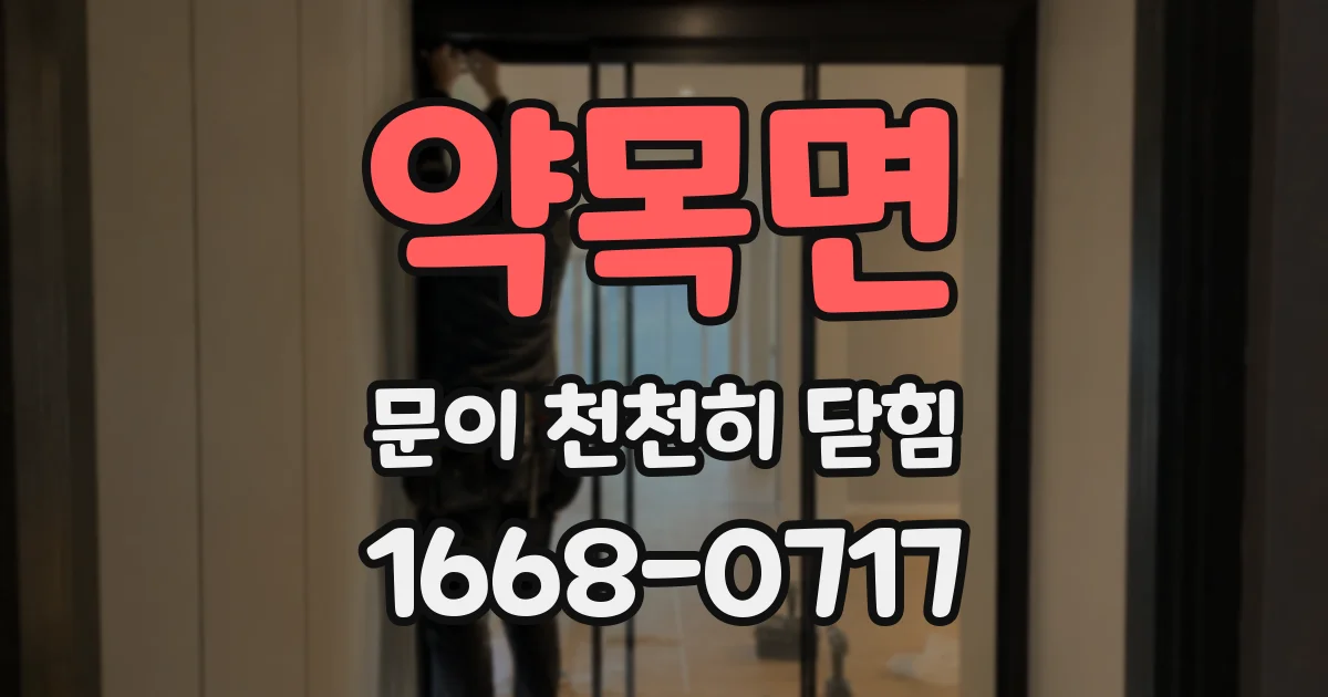 약목면 문이 천천히 닫힘