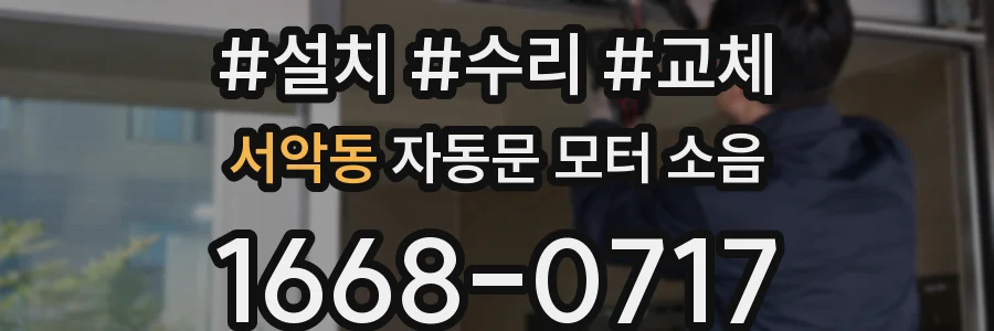 서악동 자동문 모터 소음