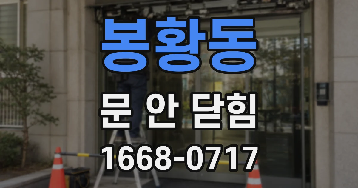봉황동 문 안 닫힘