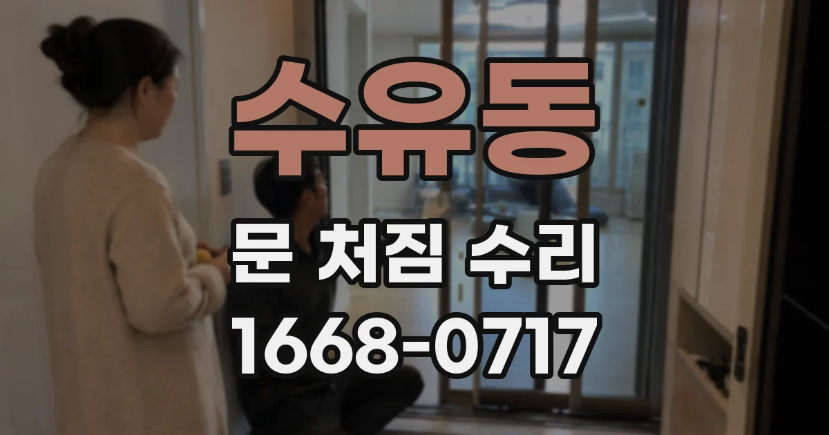수유동 문 처짐 수리