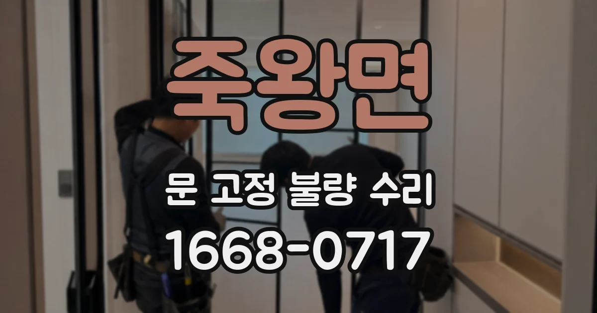 죽왕면 문 고정 불량 수리