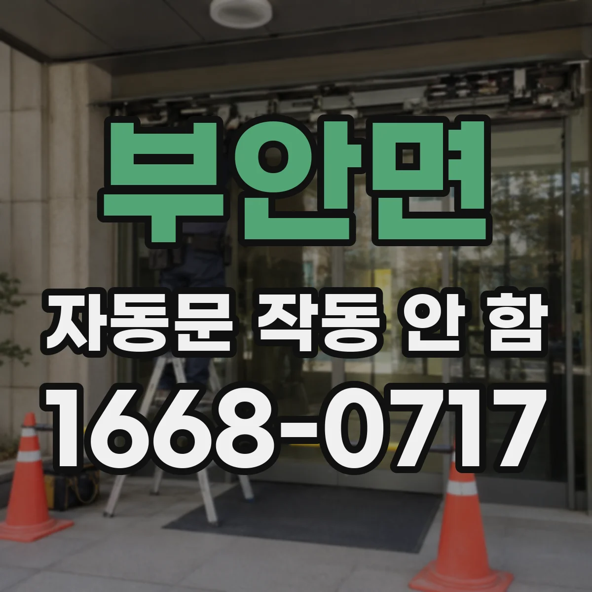 부안면 자동문 작동 안 함 리모컨 배터리 소진부터 점검해보기